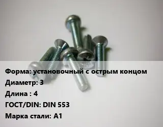 Винт установочный с острым концом 3х4 DIN 553 Сталь: A1